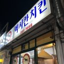 멕시칸통닭 | [산본] 군포 산본 옛날통닭 야장 동네 맛집 ‘멕시칸치킨 산본주공1점’ 방문후기(+배달)