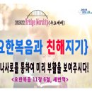 [250212 살아나서살리는교회 수요예배, &#39;요한복음과 친해지기&#39;]나사로를 통하여 부활을 미리 보여주시다!(요11:6) 이미지