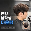 올헤어샵 | 안양 남성 미용실 이곳 남성헤어샵 초등학생 커트 다운펌 후기