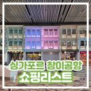 터미널4 | 싱가포르 창이공항 4터미널 쇼핑리스트 및 이용 후기 / 대한항공 출국 입국