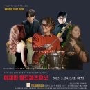 아티스트와 함께 세계속으로 음악 여행을 떠나자! 이재원 월드재즈유닛! 대전 봉명동 명소 핫플레이스 재즈바 옐로우택시! 이미지