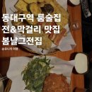 봄날 그전집 | 동대구역 룸술집 막걸리가 다양한 전 맛집 봄날그전집