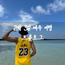 2024.08 / 2박 3일 물놀이를 위한 제주 여행 프롤로그