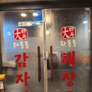 대바우와동동감자탕 | 파주 운정 가람마을 뼈다귀 왕창 주는 <대바우와동동감자탕> 다녀온 후기
