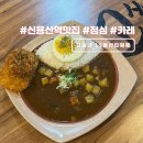 신용산역 2번 출구 | 신용산역 지하맛집 고씨네 카레 용산 아모레퍼시픽 점심 추천