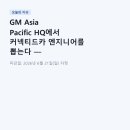 카엔지니어 | GM Asia Pacific HQ에서 커넥티드카 엔지니어를 뽑는다 — 텔레매틱스·IoT 경력자라면 놓치지 마세요