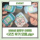 샘디자인 | 비바샘 팔로우 이벤트 굿즈 후기 모음.zip