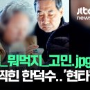 윤석열 사형구형 다음날,, 한덕수부부 서울 고급호텔에서 등심먹을까 안심먹을까? 고심중. 이미지