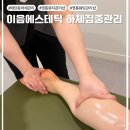 영통 바디관리샵 :: 이음에스테틱에서 하체집중관리 받고 왔어요 (시술 내용, 관리 후기)