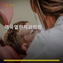 역곡열린치과의원 | 역곡열린치과의원 진료 과목 및 이용 안내