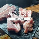 성북구맛집 쫀득한 제주고깃집 성북구청점