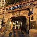 블리스박철헤어 힐스테이트점