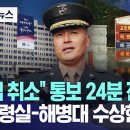 Re:[오늘 이 뉴스] "이첩 취소" 통보 24분 전, 대통령실-해병대 수상한 통화 이미지