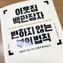 [이웃집 백만장자, 변하지 않는 부의 법칙!] 직장 생활의 덫에서 탈출하기 위한 3가지 방법!