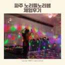 파주 아이랑 오감놀이 노리들노리쌤 시간 체험후기
