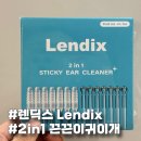 딕스 | 아이 귀 청소 안전하게 렌딕스 Lendix 끈끈이 귀이개 2 in 1 후기