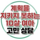 [온라인상담: 계획을 지키지 못하는 10살 여아] 메타인지, 자기조절, 사회성, 아동 상담, 강남사회성센터, 한국아동청소년심리상담센터 이미지