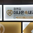 장앤김 더나은 속내과의원 이미지