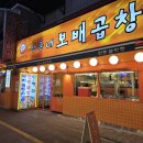 원조 삼촌네 곱창 이미지