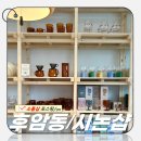 용산 - 신흥시장 데이트 코스 및 해방촌 근처 감성 가득 그릇, 소품샵 추천 [시논샵]