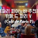 피아노바 | 파리 분위기 좋은 피아노바 추천 | 카페 드 파리 V (Café de Paris V) , 해피아워, 내돈내산 솔직 후기