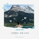 We 모텔 | 그린델발트] 신혼여행 아이거북벽뷰 숙소추천, 호텔 스피네&amp;스스핀 솔직후기 (+조식, 수영장, 룸컨디션)