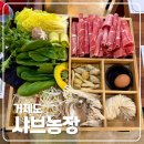 거제샤브농장 | [맛집] 거제 여행 케이블카 샤브샤브 맛집 거제샤브농장