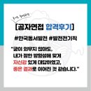 한국동서발전 발전전기직(6번째 합격자) 최종 합격 후기 &#34;굳이 외우지 않아도 내가 정한 방향성에 맞게...