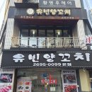 유빈 | 목동역 양꼬치 맛집 '유빈양꼬치' 내돈내산 후기