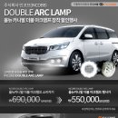 주식회사 인코브(INCOBB / 올뉴카니발 더블(DOUBLE) 아크램프(ARC LAMP) 2월행사!!!| 이미지