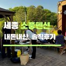 세종뜨락펜션 | 세종 소풍 펜션 후기, 강제 디지털디톡스 가족여행