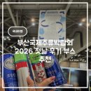 한타 부산판매 | 부산국제주류박람회 2026 첫날 후기 부스 추천