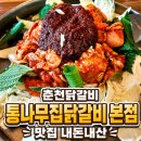 춘천닭갈비공장 | 춘천닭갈비 통나무집 방문후기
