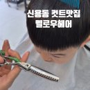 컷트맛집 | 광주 신용동 멜로우헤어 첨단2지구 컷트맛집 또간집 내돈내산 후기