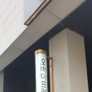 더간판위례 이미지