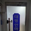 대명안마원 네이버블로그