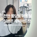 멍냥살롱 천안불당점 | 천안불당동미용실 헤어맛집 실버온 중단발 레이어드컷 매직셋팅 만족100% 후기