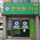 전주의료복지사회적협동조합건강한마을한의원 이미지