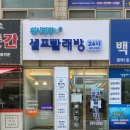 동광세탁소 이미지