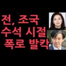 김민전 수석대변인, 이번엔 조국에 직격탄...민정수석으로 있을 때 저질렀던 비리의혹 폭로 성창경TV 이미지