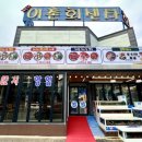 “대포어촌회센타” 대포항맛집 속초 횟집 추천