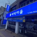 수성세탁소 이미지