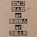 투스타짐(2star gym) | 강남구헬스장PT / 투스타짐 / 가격,위치,영업시간