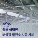 길3호 태양광발전소 | [김해] 태양광 발전소 시공 개요