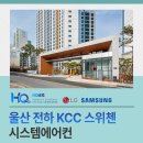 울산 전하 KCC 스위첸 시스템에어컨 설치 합리적인 준비 방법
