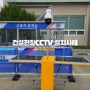 대신토목설계공사/김영수 | 건설현장CCTV 설치사례, PTZ카메라와 이동식 태양광CCTV 조합으로 사각지대 제로