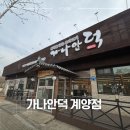 가나안광고 | [인천 계양구 맛집 오리] 가나안덕 계양점 | 인천 박촌역 맛집 오리 참숯향 가득한 가족외식 후기