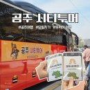 공주문화관광지 | 공주 시티투어버스 당일치기 코스로 뚜벅이 역사문화 여행