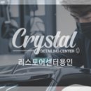 크리스탈 리스토어 센터 이미지