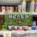 제로스토어천안 | [리뷰] 제로스토어 천안신불당점 | 저칼로리 저당디저트 제로 전문 편의점 내돈내산 후기